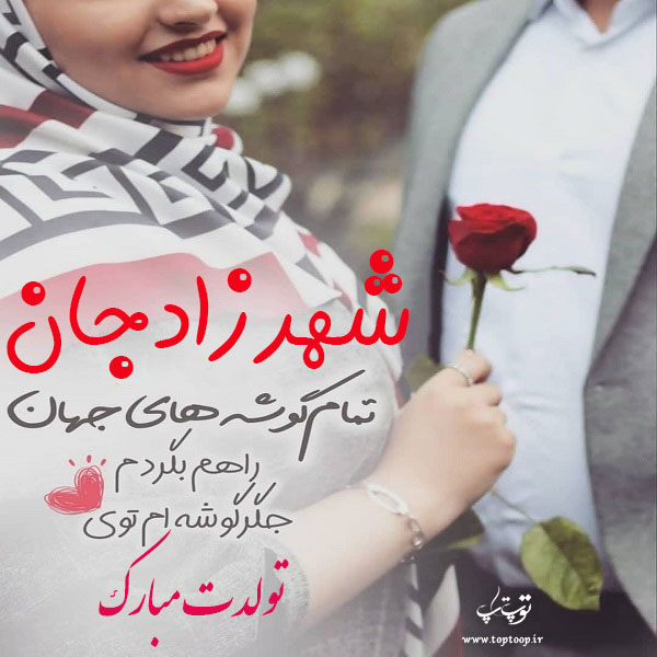 عکس نوشته شهرزاد جان تولدت مبارک