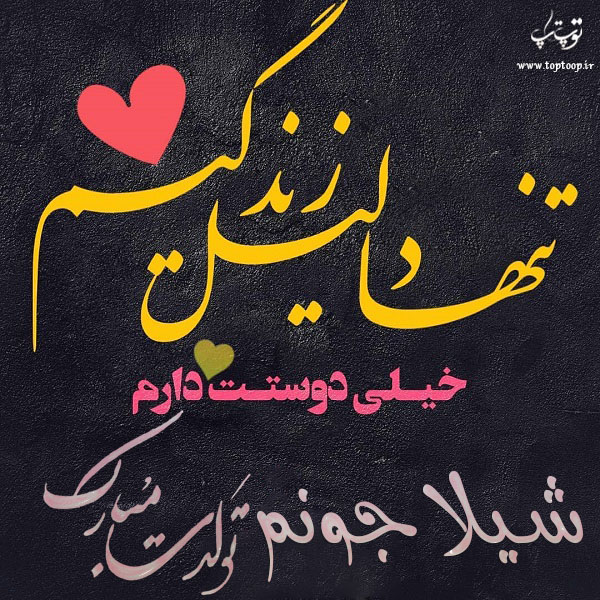 عکس نوشته شیلا جان تولدت مبارک