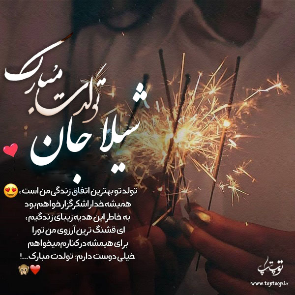 عکس نوشته شیلا جان تولدت مبارک