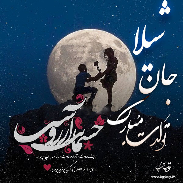 عکس نوشته شیلا عزیزم تولدت مبارک