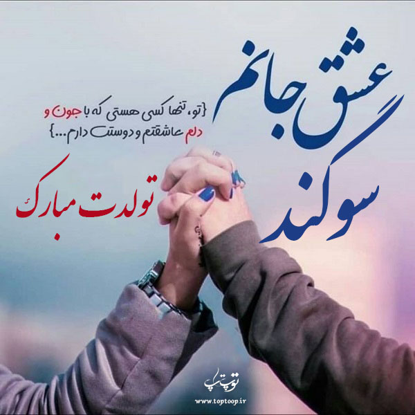 عکس نوشته سوگند جان تولدت مبارک