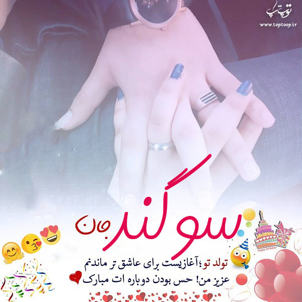 عکس نوشته سوگند عزیزم تولدت مبارک