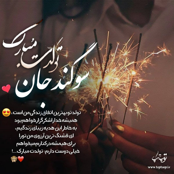 عکس نوشته سوگند جان تولدت مبارک