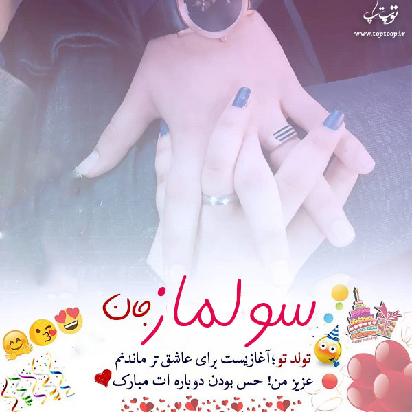 عکس نوشته تولدت مبارک سولماز جون