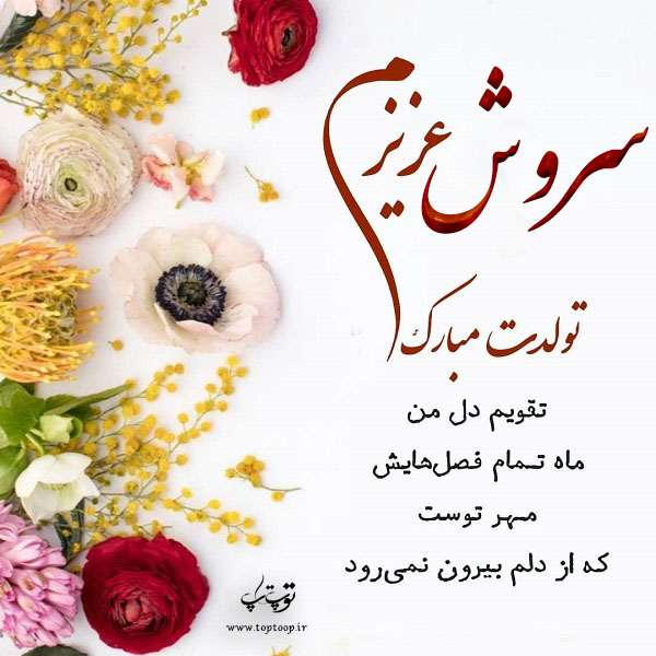 عکس نوشته سروش عزیزم تولدت مبارک