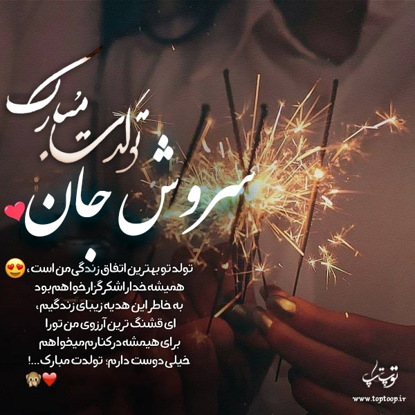 عکس نوشته سروش جان تولدت مبارک