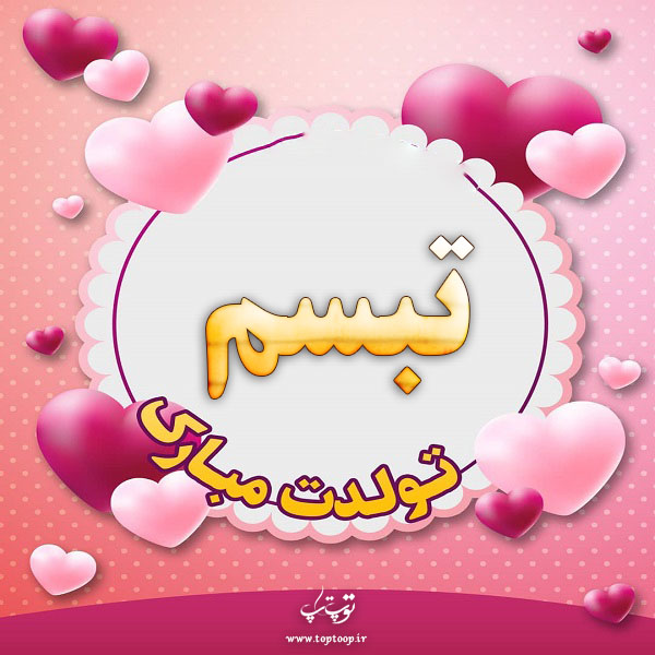 عکس نوشته تولدت مبارک ابجی تبسم