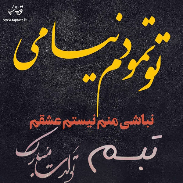 عکس نوشته تولدت مبارک تبسم جان