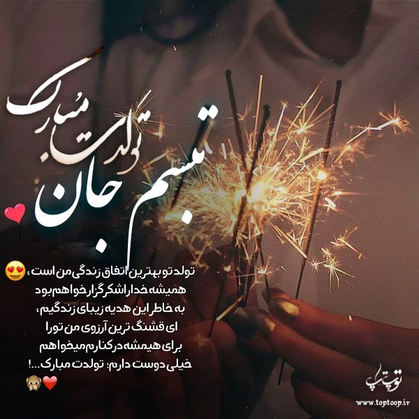 عکس نوشته تولدت مبارک به اسم تبسم