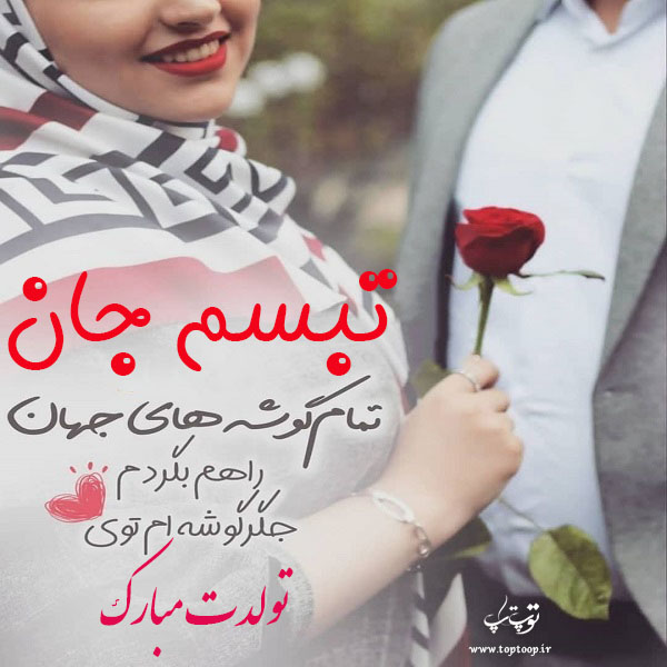 عکس نوشته تولدت مبارک تبسم جون