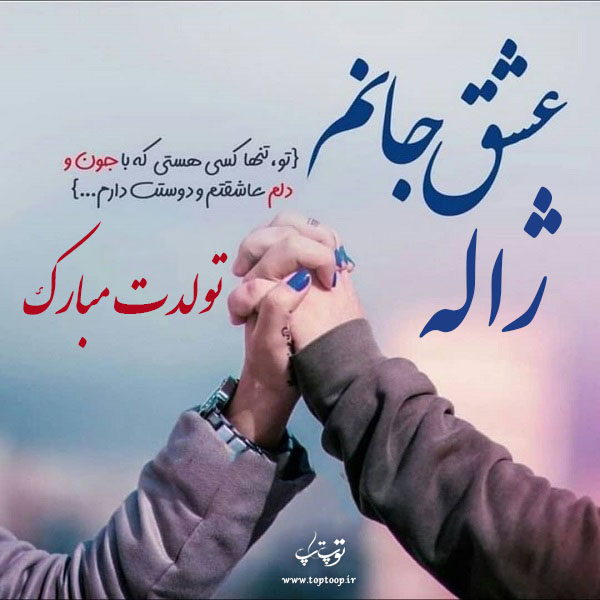 عکس نوشته ژاله عزیزم تولدت مبارک