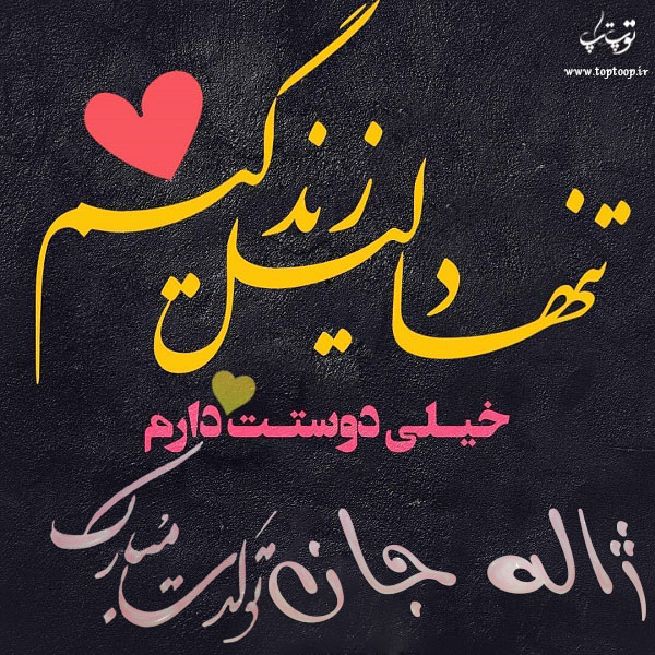 عکس نوشته تولدت مبارک ژاله جان