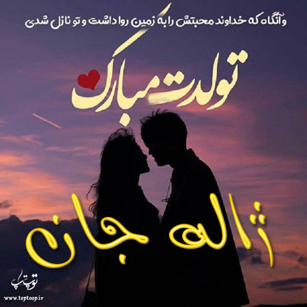 عکس نوشته جدید تبریک تولد اسم ژاله