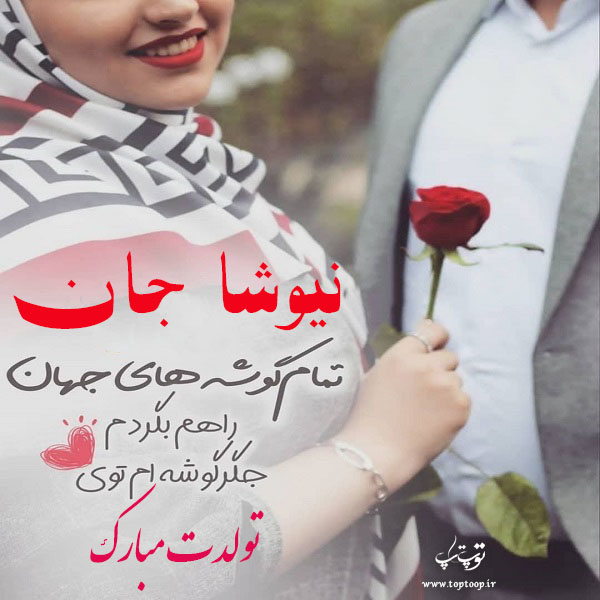 عکس نوشته نیوشا عزیزم تولدت مبارک