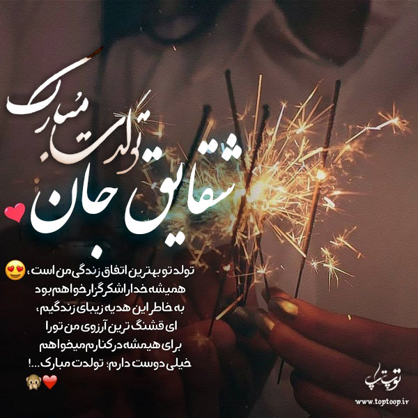 عکس نوشته تولدت مبارک شقایق جان