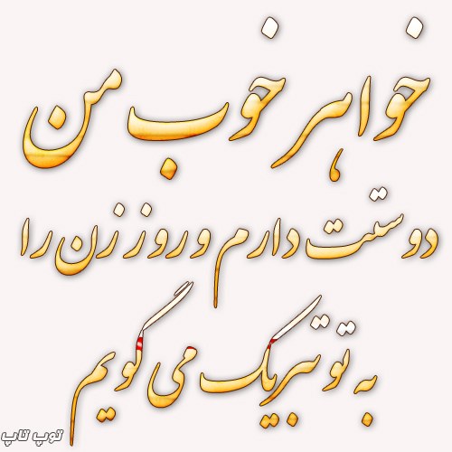 عکس نوشته خواهر عزیزم روز زن مبارک