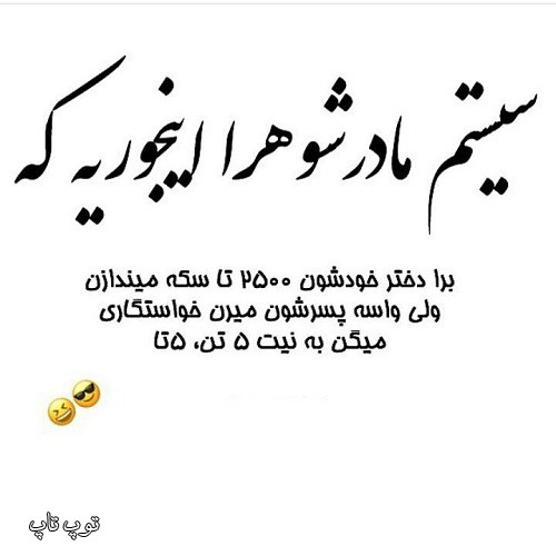 متن کنایه امیز به مادر شوهر