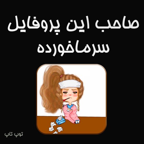 عکس نوشته صاحب این پروفایل سرماخورده