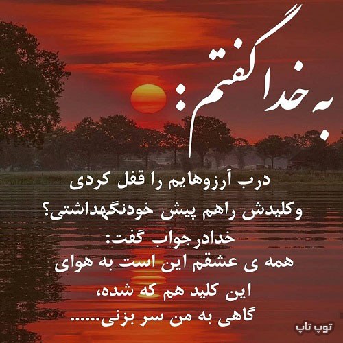 عکس نوشته به خدا گفتم...