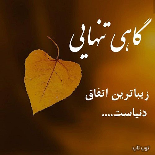 عکس نوشته گاهی تنهایی