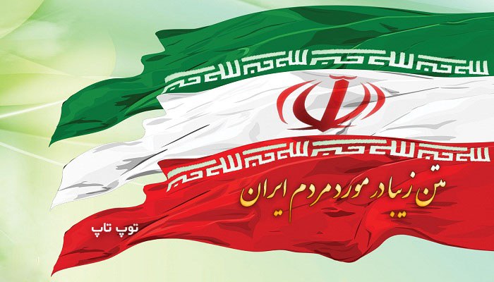 متن در مورد مردم ایران