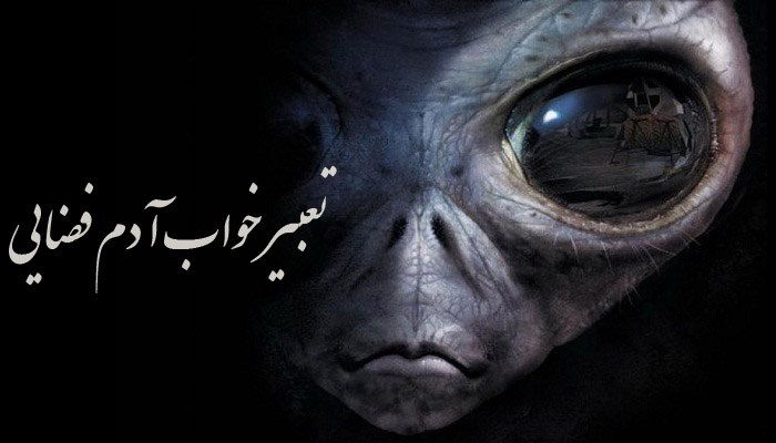 با تعبیر خواب آدم فضایی بیشتر آشنا شوید