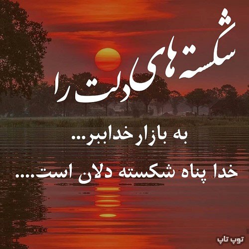 عکس نوشته شکسته های دلت