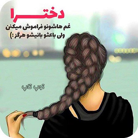 عکس نوشته دخترونه غمگین اینستاگرام