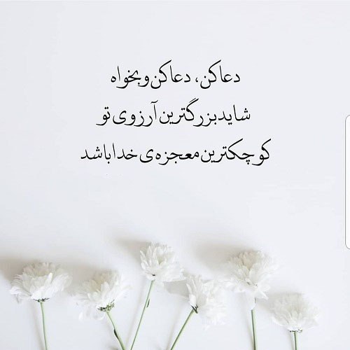 متن پروفایل در مورد دعا کردن
