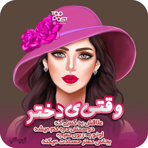 عکس نوشته خوشگل در مورد دخترا