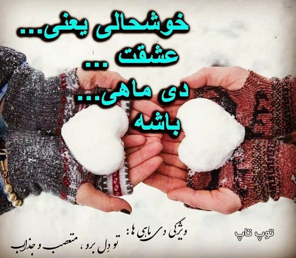 عکس نوشته خوشحالی یعنی عشقت دی ماهی باشه