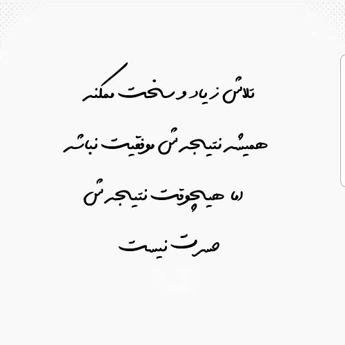 متن پروفایل در مورد تلاش