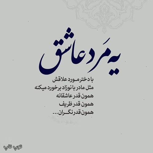 عکس نوشته یه مرد عاشق