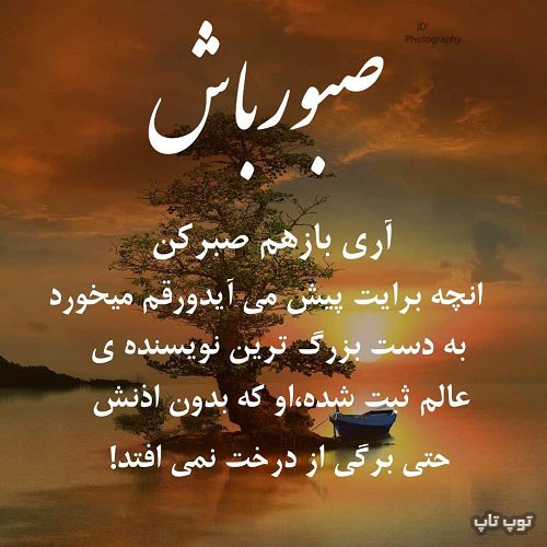 عکس نوشته صبور باش