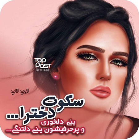 عکس نوشته دخترانه درباه سکوت دخترا