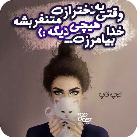 عکس نوشته دخترونه درباره متنفر شدن دخترا