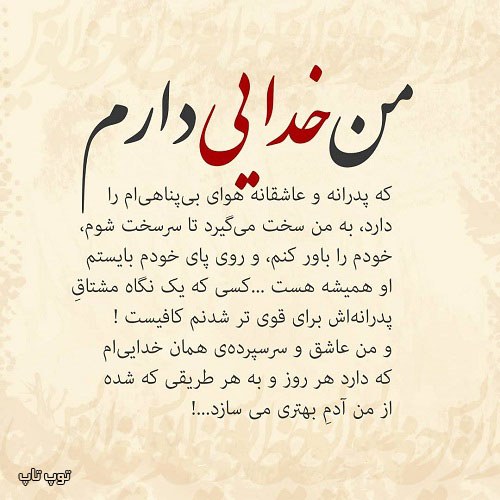 عکس نوشته من خدایی دارم