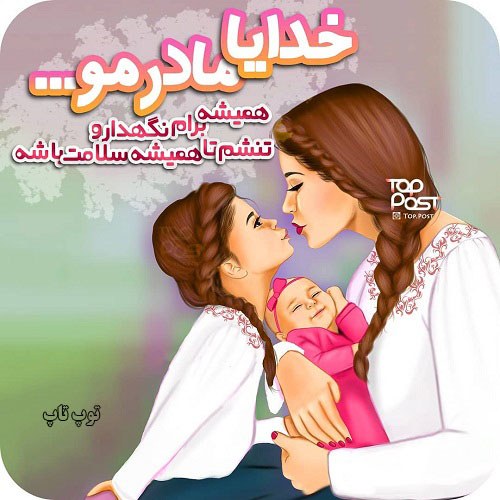 عکس نوشته خوشگل مادر دختری جدید