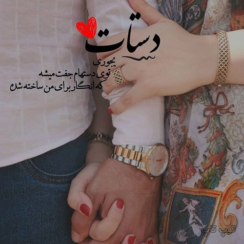 متن گرفتن دست عشقت + عکس نوشته عاشقانه