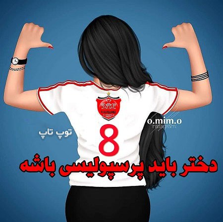 عکس نوشته دختر باید پرسپولیسی باشه جدید