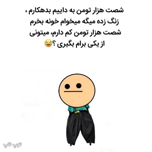 عکس نوشته خنده دار در مورد پول قرض کردن