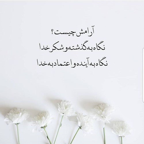 متن کوتاه پروفایل در مورد آرامش