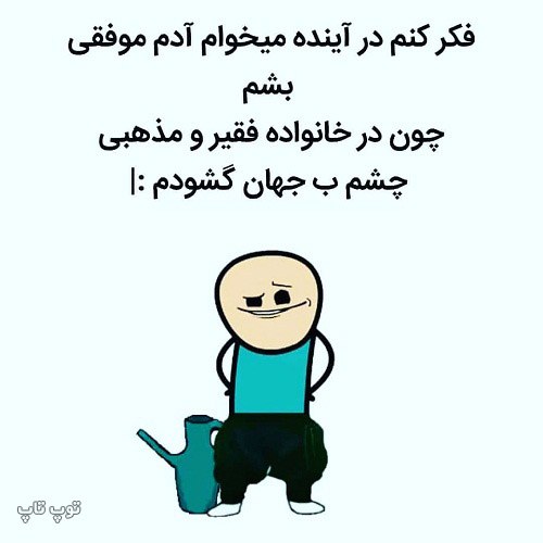 عکس نوشته خنده دار واسه استوری اینستاگرام