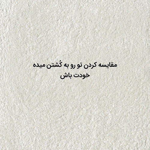 متن پروفایل کوتاه در مورد خودت باش