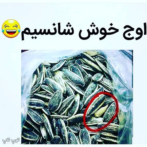 عکس خنده دار در مورد خوش شانسی