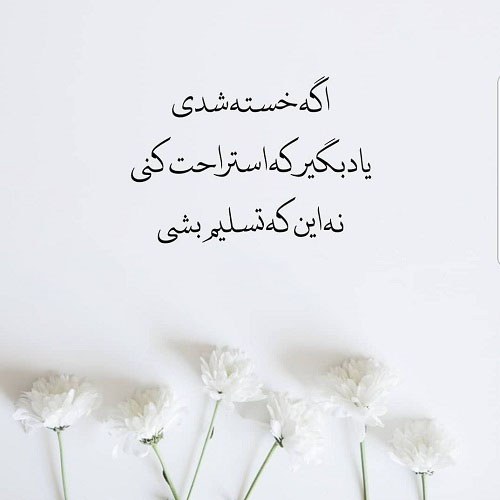 متن برای پروفایل در مورد خسته شدن