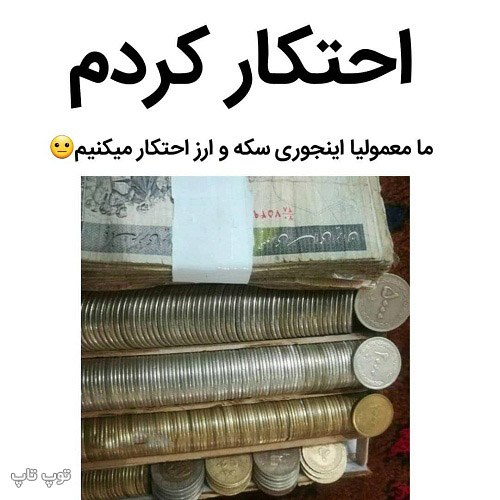 عکس نوشته خنده دار از احتکار کردن