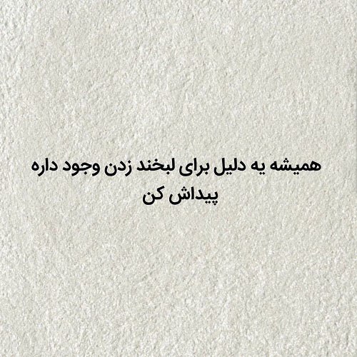 متن پروفایل راجب لبخند