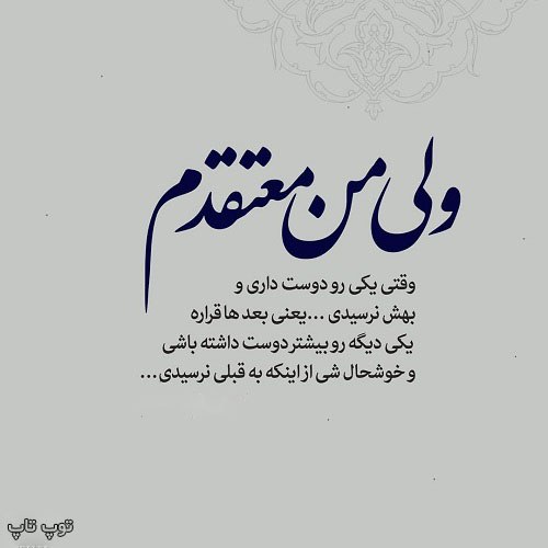 عکس نوشته من معتقدم