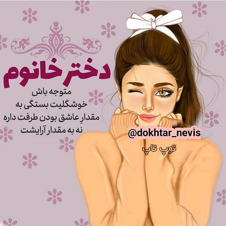 عکس دخترونه با نوشته برای پروفایل